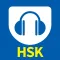 HSK音声ポケット