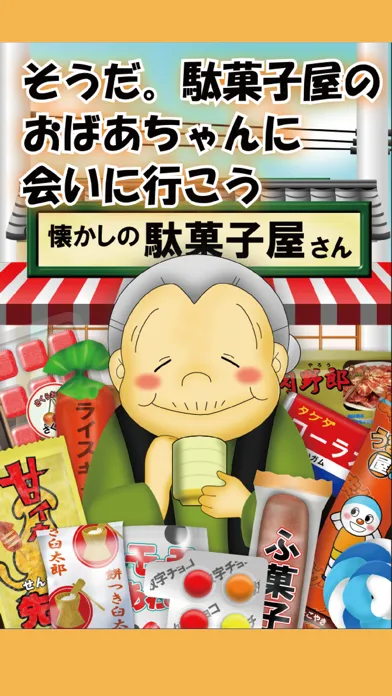 Tangkapan layar なつかしの駄菓子屋さん