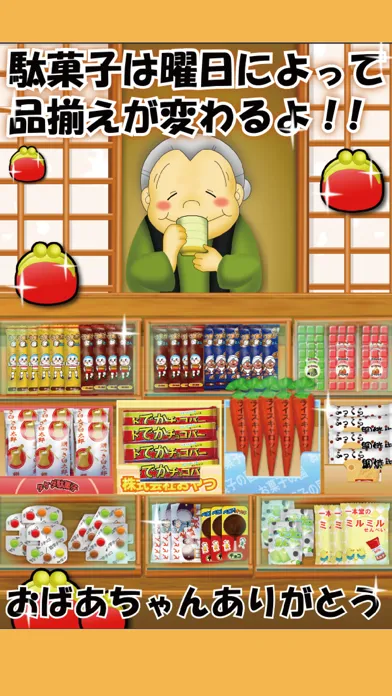 Tangkapan layar なつかしの駄菓子屋さん