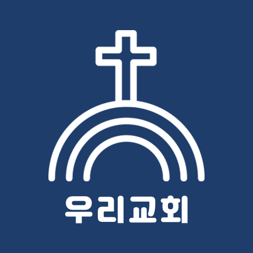 우리교회앱