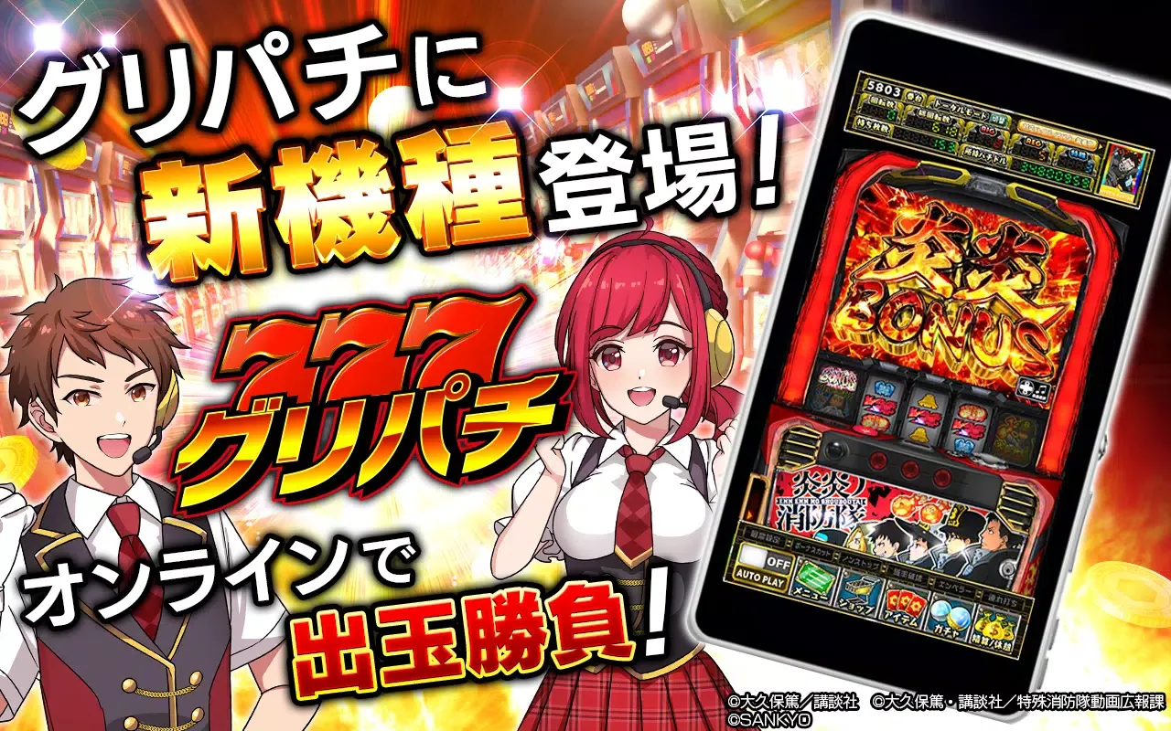 Tangkapan skrin [グリパチ]パチスロ 炎炎ノ消防隊