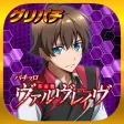 [グリパチ]パチスロ 革命機ヴァルヴレイヴ