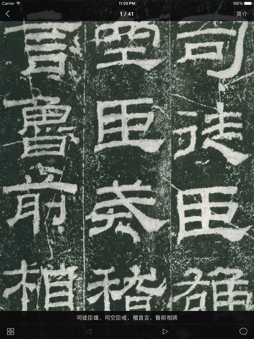 Tangkapan skrin 书法碑帖 - 中国历代著名碑拓精华拓本 iPad 