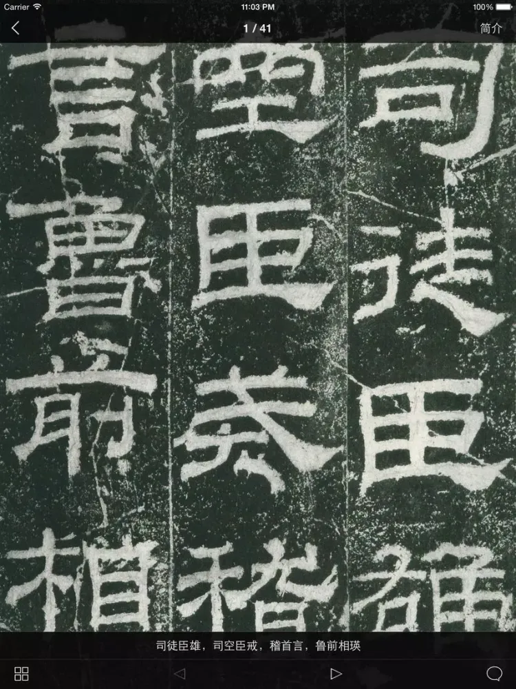 Скриншоты 书法碑帖 - 中国历代著名碑拓精华拓本 iPad 