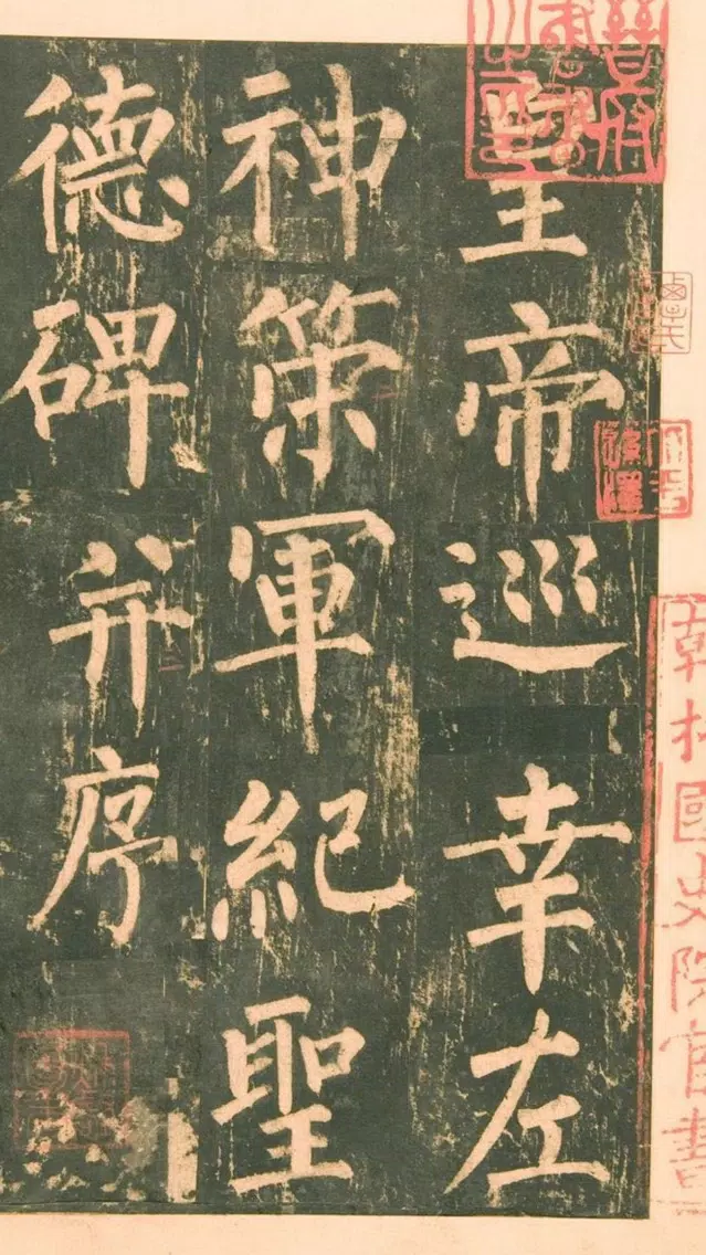Tangkapan skrin 书法碑帖 - 中国历代著名碑拓精华拓本