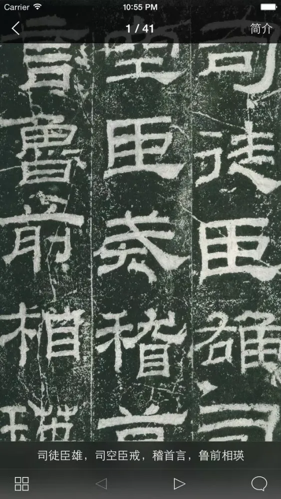 Скриншоты 书法碑帖 - 中国历代著名碑拓精华拓本