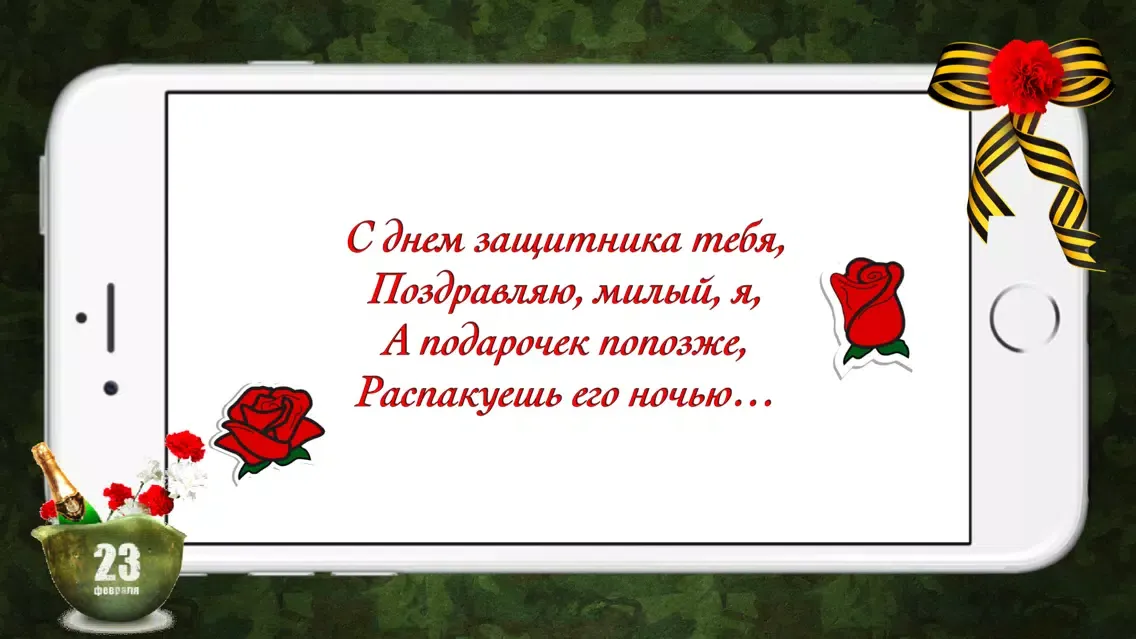 Скриншоты 23 февраля - Поздравления для мужчин в стихах