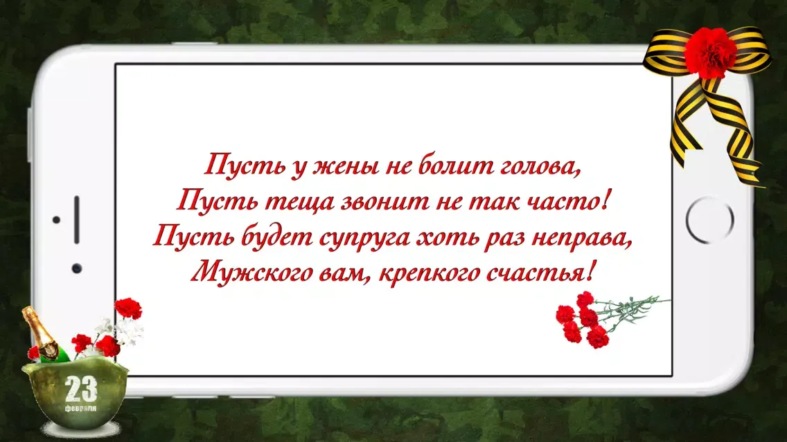 Скриншоты 23 февраля - Поздравления для мужчин в стихах