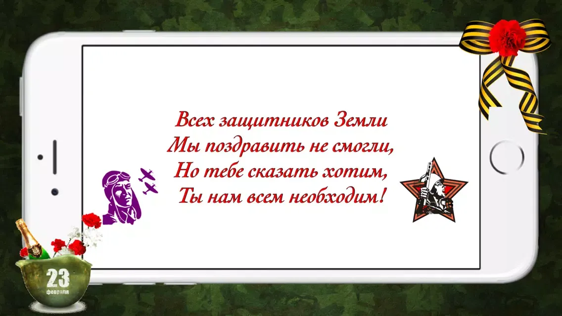 Скриншоты 23 февраля - Поздравления для мужчин в стихах