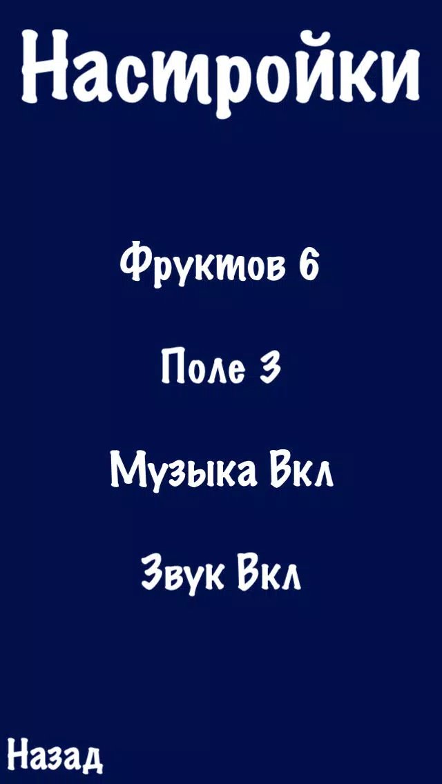 Фруктовый коктейль 스크린샷