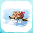 День победы - Советские открытки и цветы на 9 мая