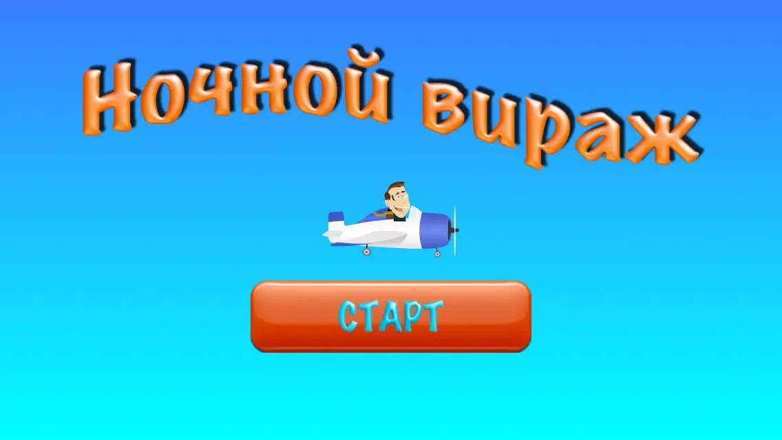 Ночной вираж スクリーンショット