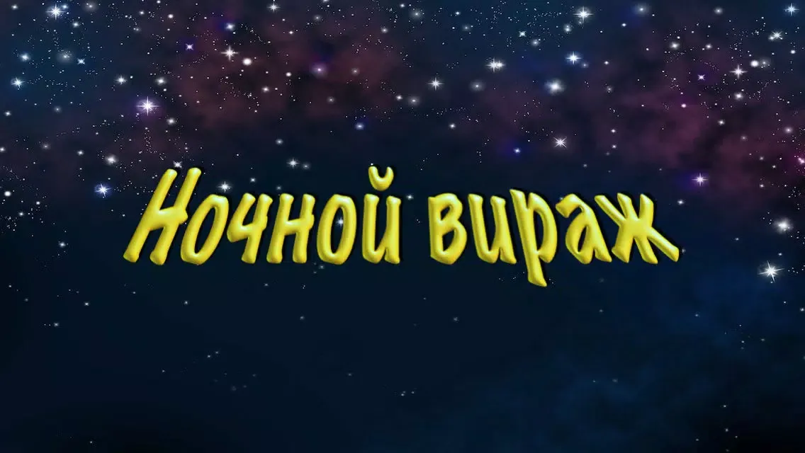 Ночной вираж スクリーンショット