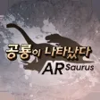 경기북부어린이박물관 ARsaurus 공룡이 나타났다