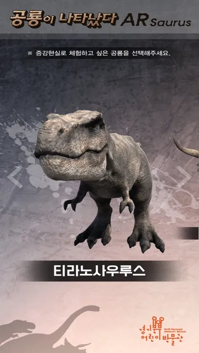 경기북부어린이박물관 ARsaurus 공룡이 나타났다 スクリーンショット