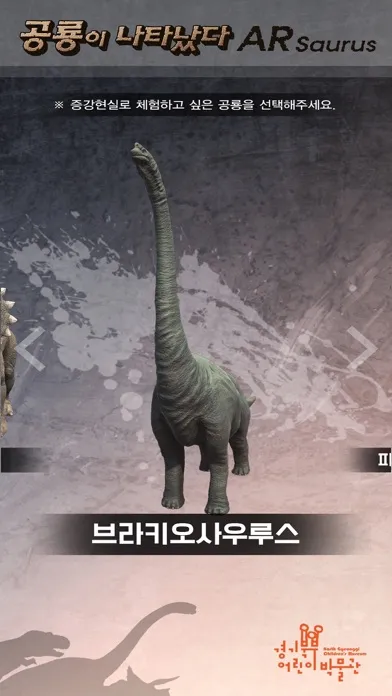 경기북부어린이박물관 ARsaurus 공룡이 나타났다 スクリーンショット