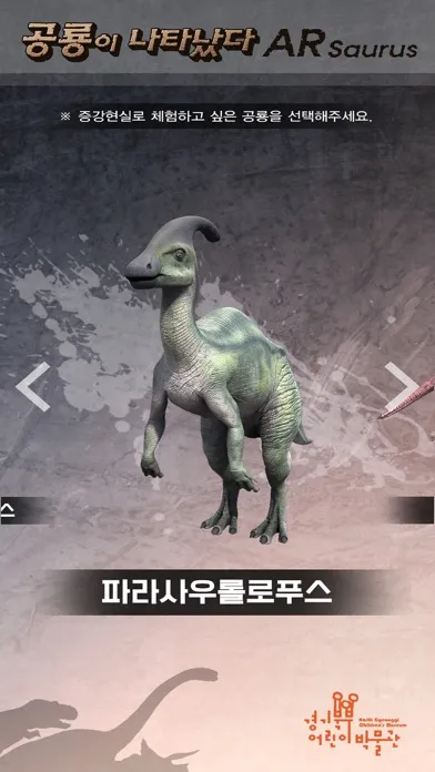 경기북부어린이박물관 ARsaurus 공룡이 나타났다 スクリーンショット
