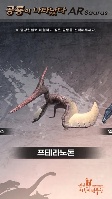 경기북부어린이박물관 ARsaurus 공룡이 나타났다 スクリーンショット