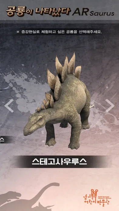 경기북부어린이박물관 ARsaurus 공룡이 나타났다 スクリーンショット