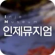인제뮤지엄 인제뮤지엄