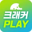 크래커플레이 크래커플레이