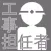 電気通信設備 工事担任者 資格対策 問題集