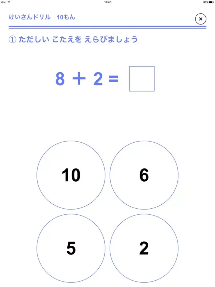 まいにち！けいさんドリル　〜年長から小１〜 iPad 应用截图
