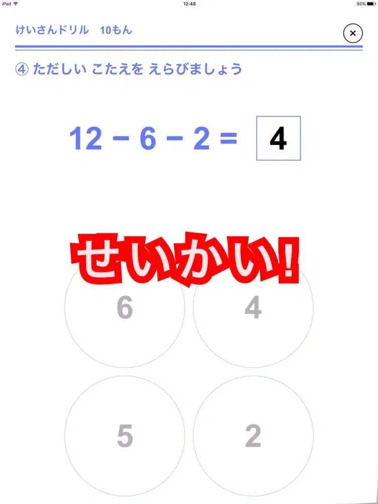 まいにち！けいさんドリル　〜年長から小１〜 iPad 应用截图