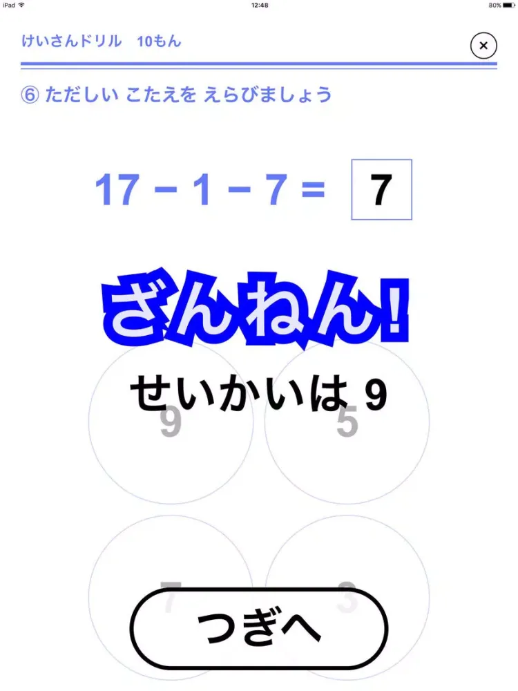 まいにち！けいさんドリル　〜年長から小１〜 iPad 应用截图
