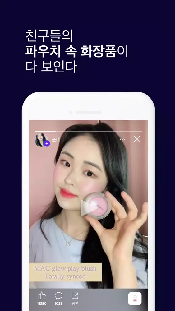 왓츠인유어파우치 - 영상으로 보는 뷰티, 화장품 리뷰应用截图