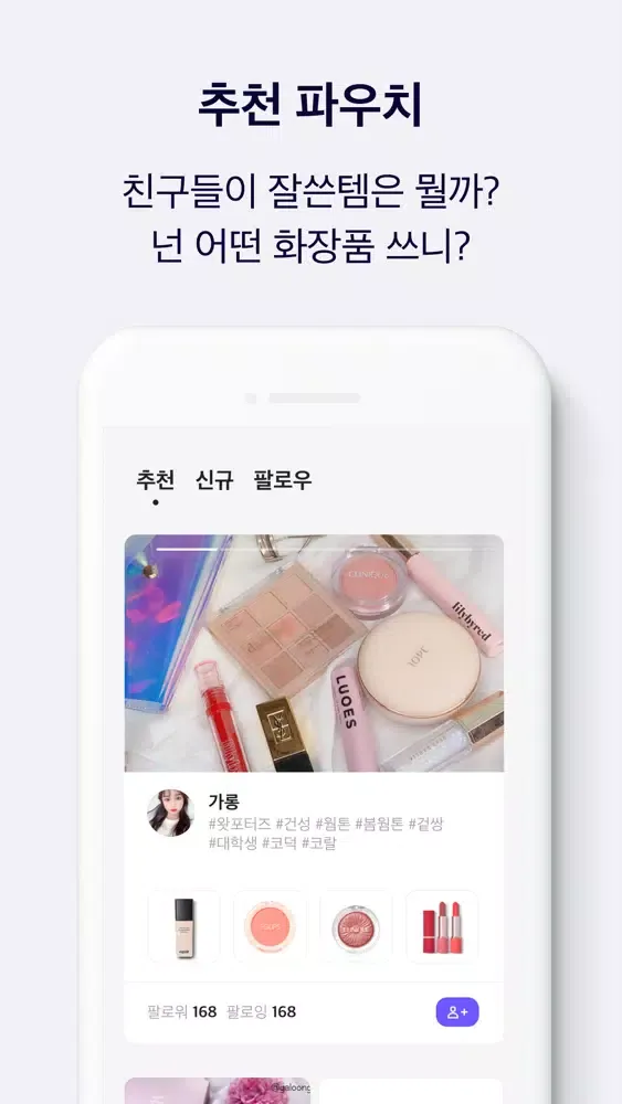 왓츠인유어파우치 - 영상으로 보는 뷰티, 화장품 리뷰应用截图