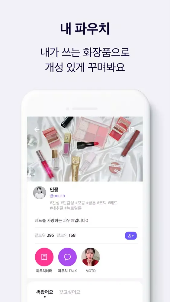 왓츠인유어파우치 - 영상으로 보는 뷰티, 화장품 리뷰应用截图