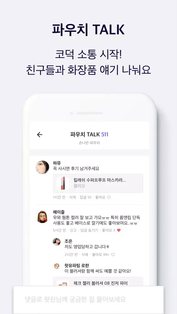 왓츠인유어파우치 - 영상으로 보는 뷰티, 화장품 리뷰应用截图