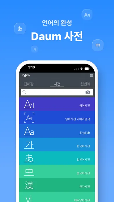 다음 사전 / Daum Dic应用截图