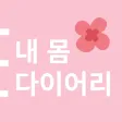 생식력 자각을 위한 내 몸 다이어리 생식력 자각을 위한 내 몸 다이어리