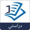 دراستي