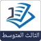 حلول ثالث متوسط دراستي العراق