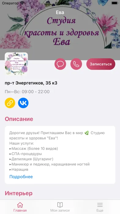 Capturas de pantalla de Ева: студия красоты и здоровья