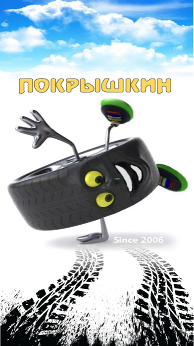 Покрышкин应用截图