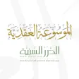 الموسوعة العقدية الموسوعة العقدية