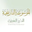 الموسوعة التاريخية