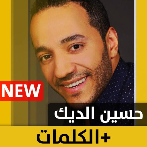 حسين الديك 2020 بدون إنترنت Hussein al Deek حسين الديك 2020 بدون إنترنت Hussein al Deek