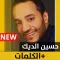 حسين الديك 2020 بدون إنترنت Hussein al Deek