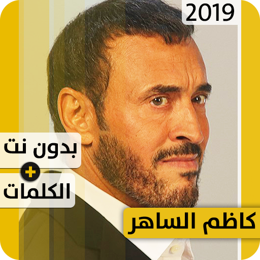 كاظم الساهر 2020 بدون إنترنت Kazem Saher