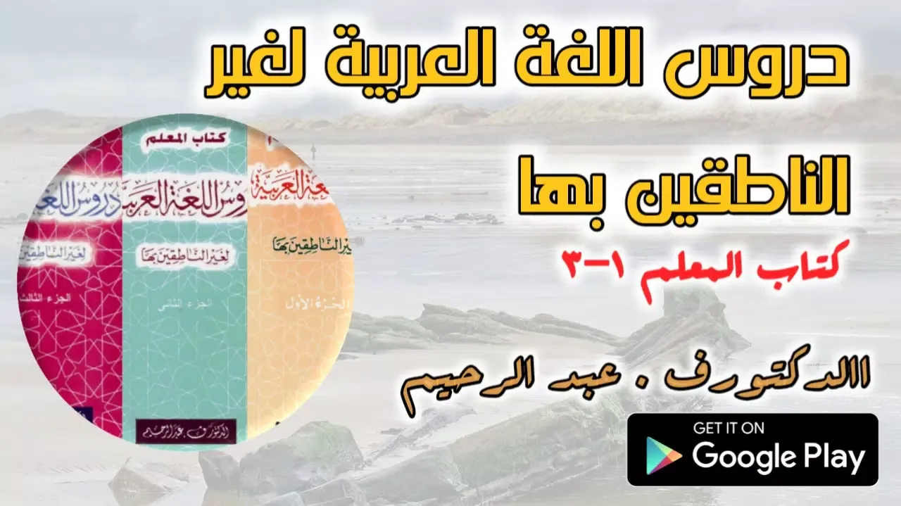 دروس اللغة العربية كتاب المعلم Screenshots