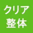 クリア整体　公式アプリ