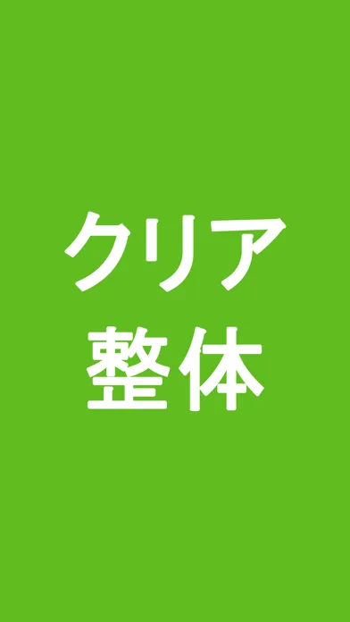 クリア整体　公式アプリ Ekran Görüntüleri