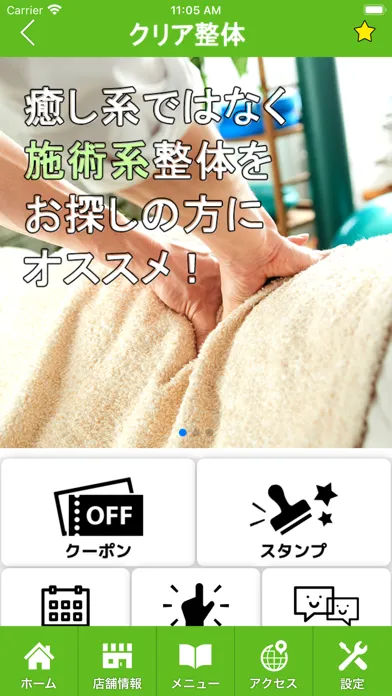 クリア整体　公式アプリ Ekran Görüntüleri