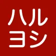 ハルヨシ 公式アプリ ハルヨシ 公式アプリ