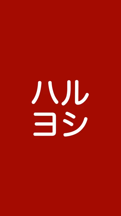 تصاویر ハルヨシ　公式アプリ